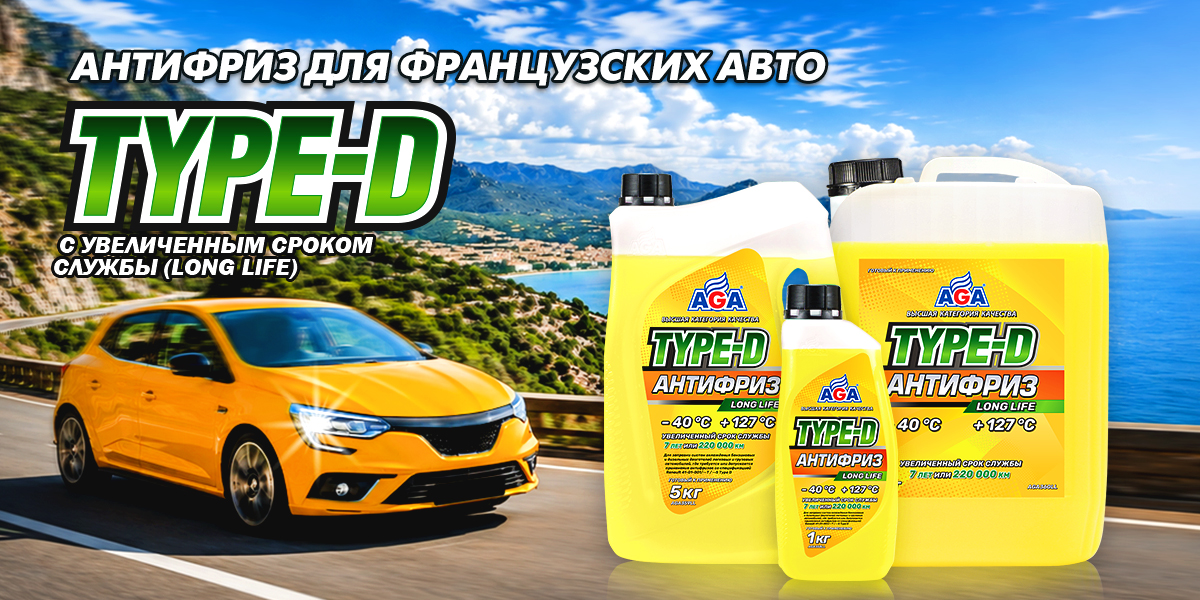 Антифриз AGA Type-D для французских автомобилей