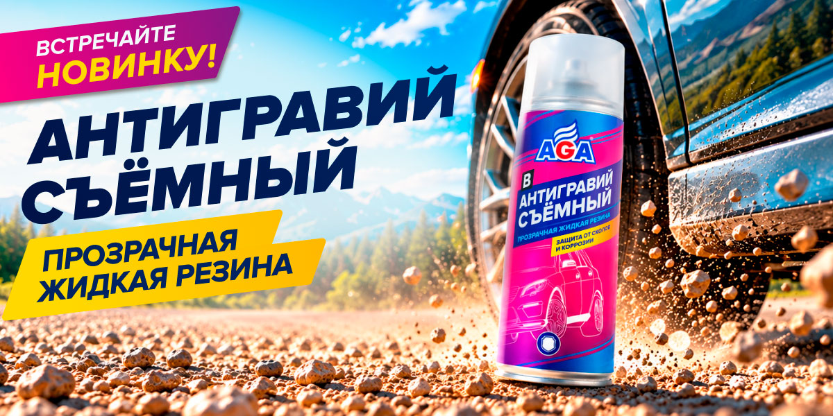 Антигравий съемный, прозрачная жидкая резина AGA952B